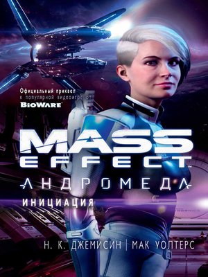 cover image of Mass Effect. Андромеда. Инициация